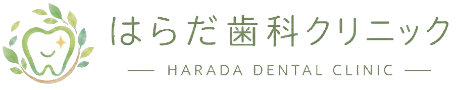 はらだ歯科クリニック